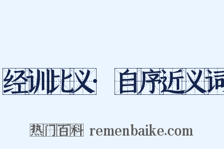 经训比义·自序近义词是什么意思的图片